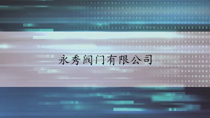 永秀阀门有限公司