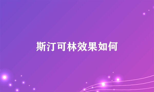 斯汀可林效果如何