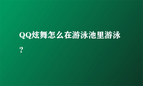QQ炫舞怎么在游泳池里游泳？