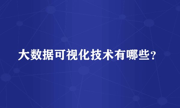 大数据可视化技术有哪些？