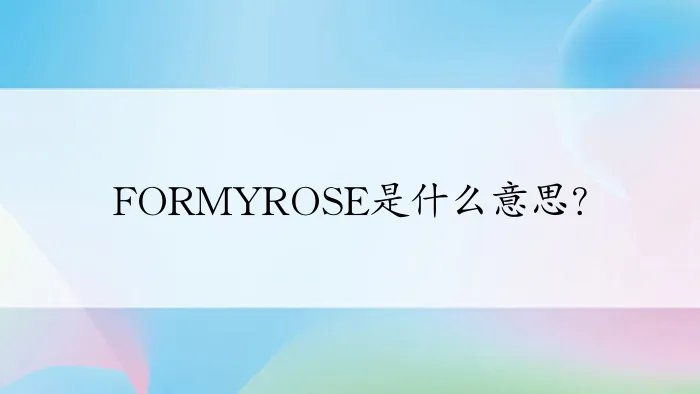 FORMYROSE是什么意思？