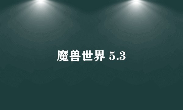 魔兽世界 5.3