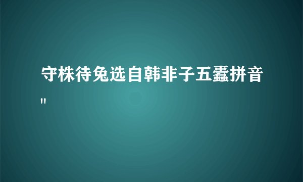 守株待兔选自韩非子五蠹拼音