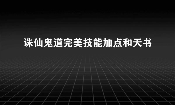 诛仙鬼道完美技能加点和天书