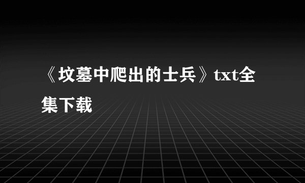《坟墓中爬出的士兵》txt全集下载