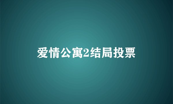 爱情公寓2结局投票