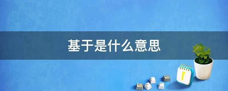 基于是什么意思