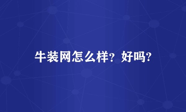 牛装网怎么样？好吗?