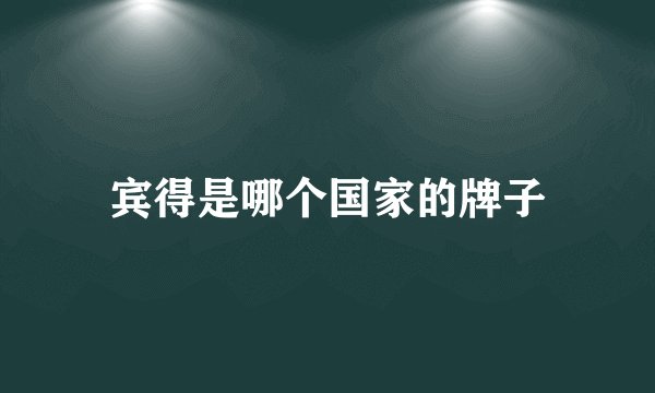 宾得是哪个国家的牌子