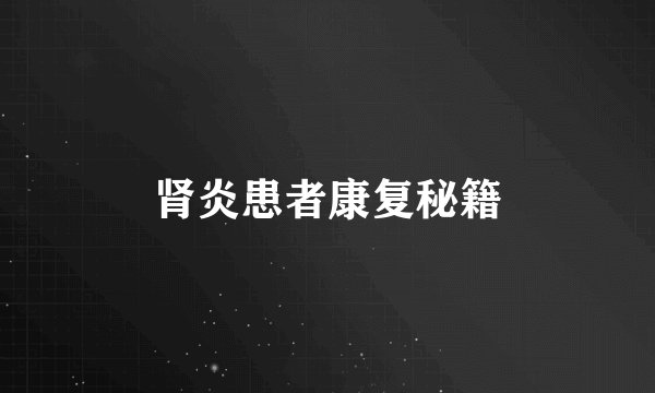 肾炎患者康复秘籍