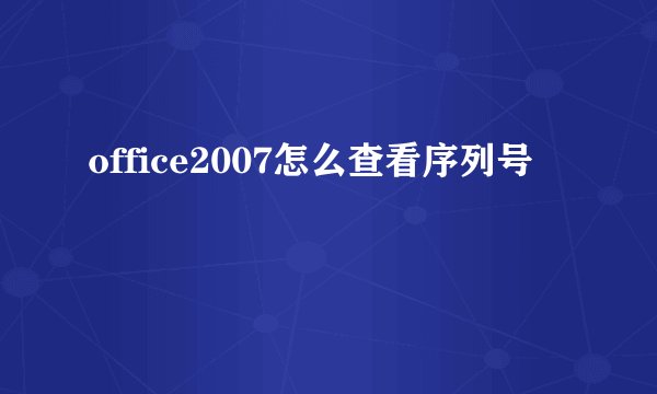 office2007怎么查看序列号