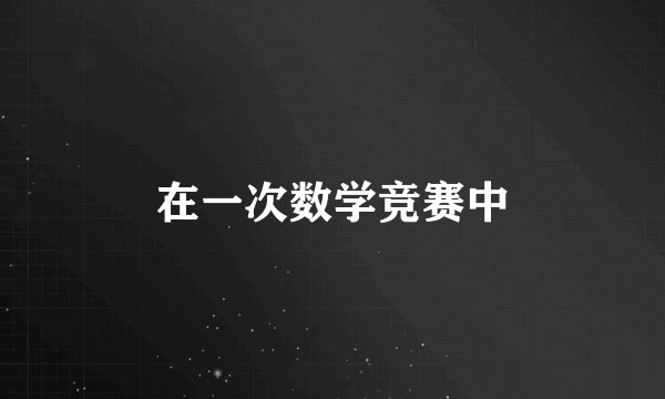 在一次数学竞赛中