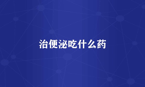 治便泌吃什么药