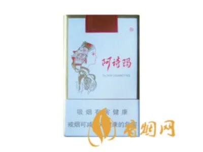阿诗玛香烟价格表和图片大全2020