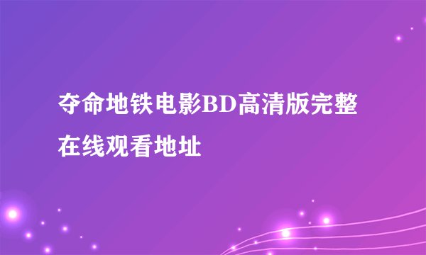 夺命地铁电影BD高清版完整在线观看地址