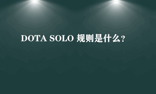 DOTA SOLO 规则是什么？