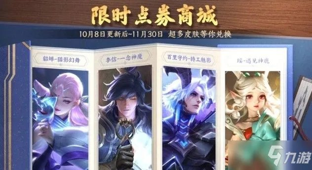 《王者荣耀》限时点券商城皮肤兑换哪个好 限时点券换什么皮肤最好