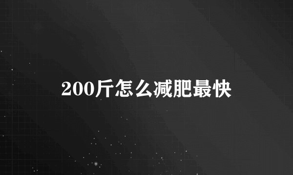 200斤怎么减肥最快