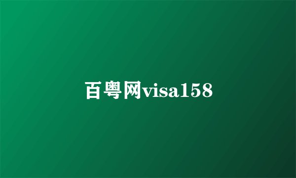 百粤网visa158