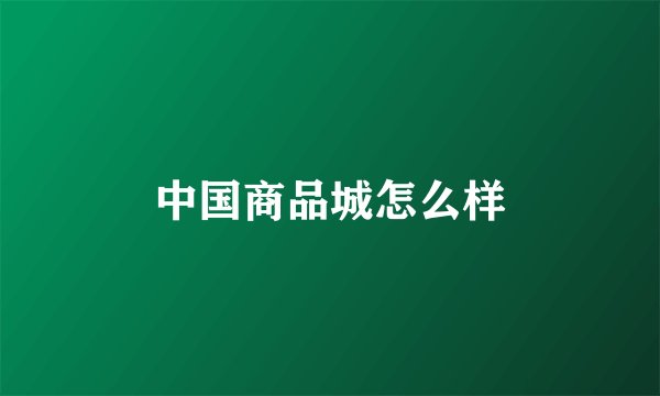中国商品城怎么样