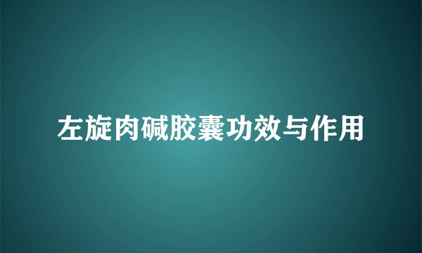 左旋肉碱胶囊功效与作用