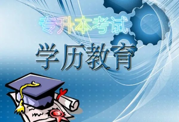 2018会取消专升本吗？专升本考试参加条件是什么