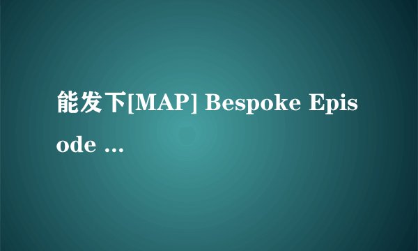 能发下[MAP] Bespoke Episode 2 - Jake Genesis & Wilfried Knight的种子或下载链接么？