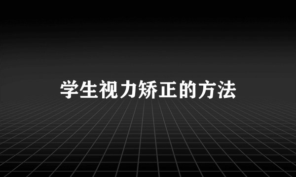 学生视力矫正的方法