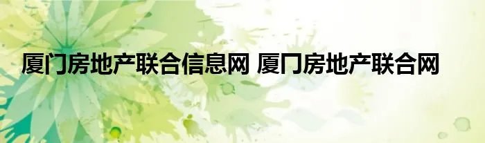 厦门房地产联合信息网 厦冂房地产联合网