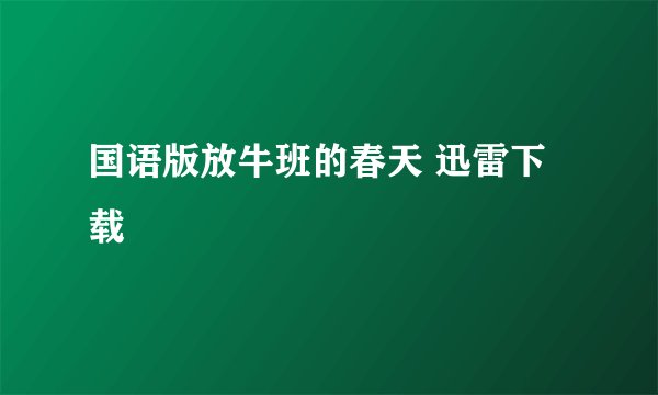 国语版放牛班的春天 迅雷下载