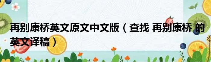 再别康桥英文原文中文版（查找 再别康桥 的英文译稿）