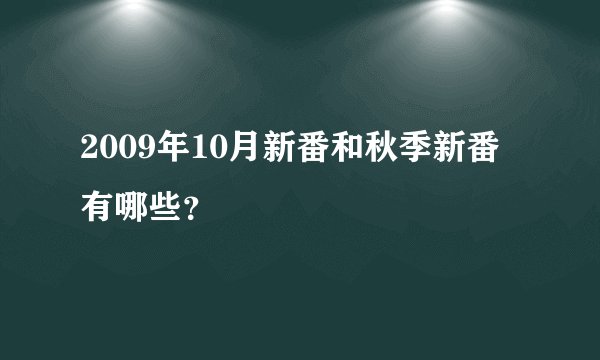 2009年10月新番和秋季新番有哪些？