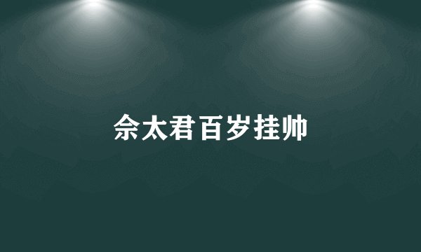 佘太君百岁挂帅