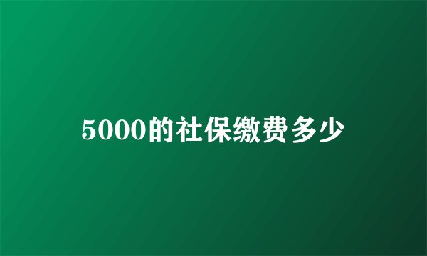 5000的社保缴费多少