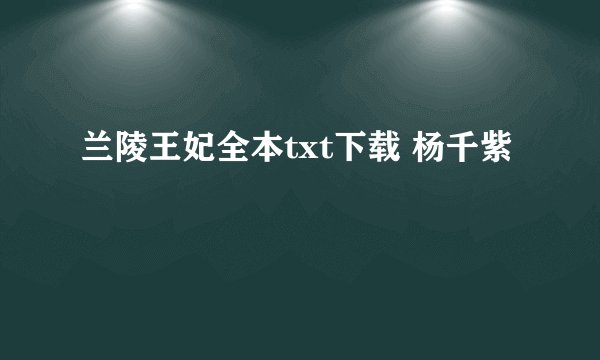 兰陵王妃全本txt下载 杨千紫