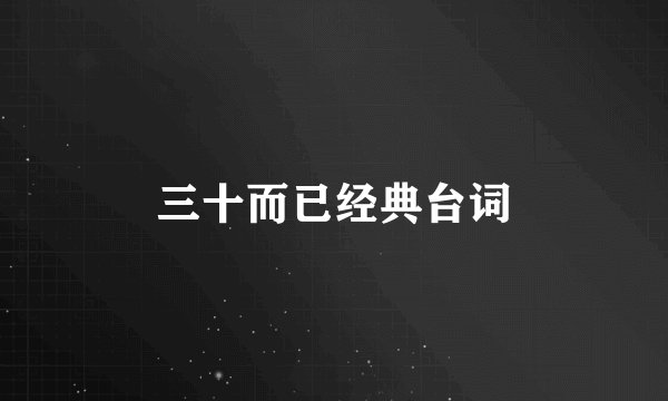 三十而已经典台词