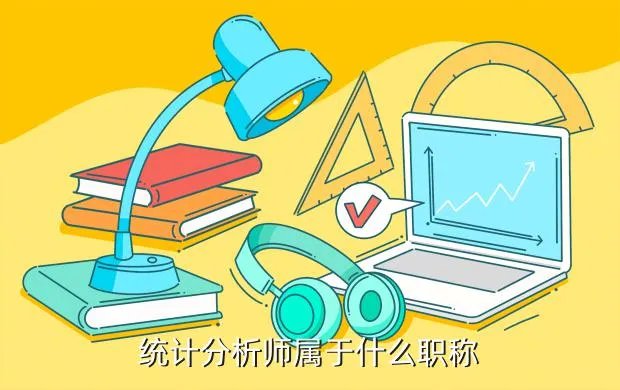 统计分析员，统计分析师属于什么职称