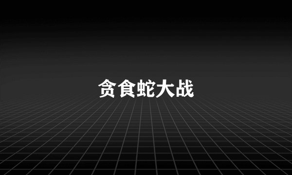 贪食蛇大战