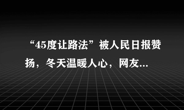“45度让路法”被人民日报赞扬，冬天温暖人心，网友：会扣分吗？
