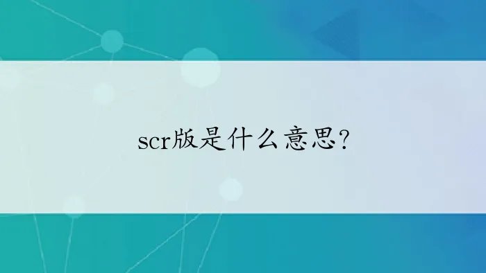 scr版是什么意思？