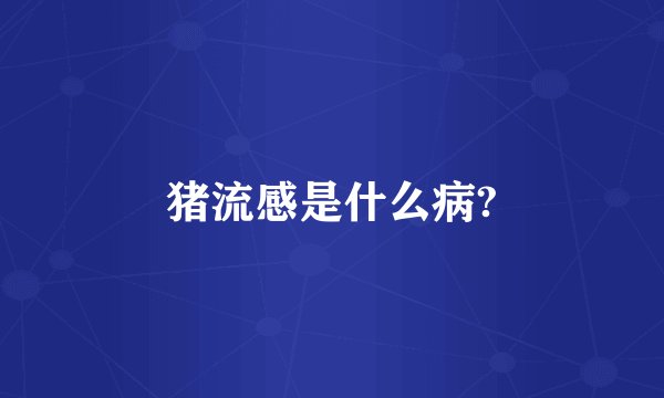 猪流感是什么病?