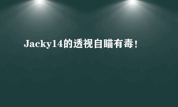 Jacky14的透视自瞄有毒！