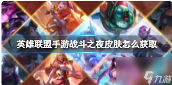 英雄联盟手游战斗之夜皮肤怎么领取 英雄联盟手游战斗之夜皮肤的领取方法