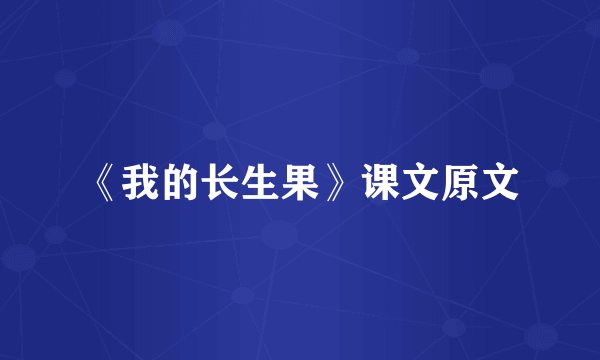 《我的长生果》课文原文