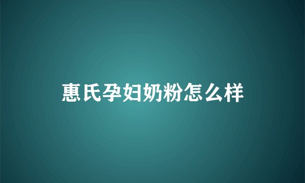 惠氏孕妇奶粉怎么样