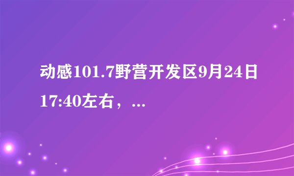 动感101.7野营开发区9月24日17:40左右，男生唱的歌前面比较低的，副歌突然升高很高