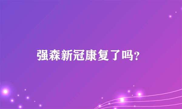 强森新冠康复了吗？