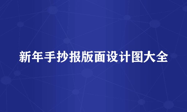 新年手抄报版面设计图大全
