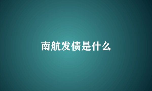 南航发债是什么