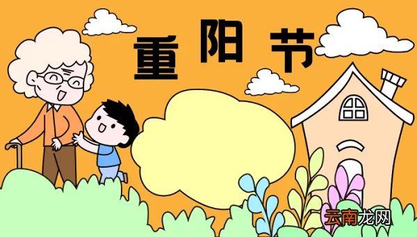 一年级手抄报重阳节 重阳节的手抄报怎么画